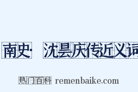 南史·沈昙庆传近义词是什么意思的图片